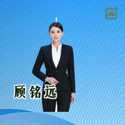 顾铭远