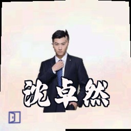 沈卓然